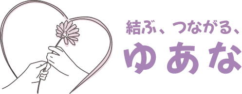 訪問看護ステーションゆあな